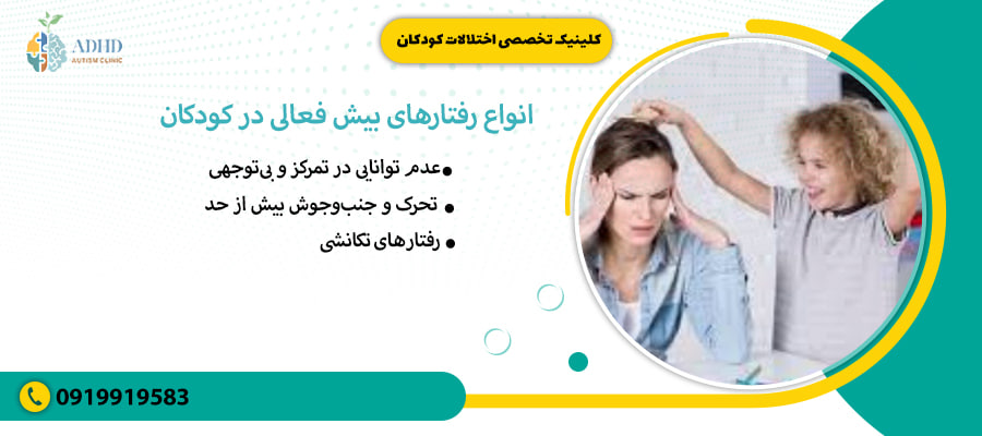 انواع رفتارهای بیش فعالی در کودکان